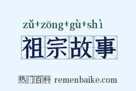 祖宗故事是什么意思的图片